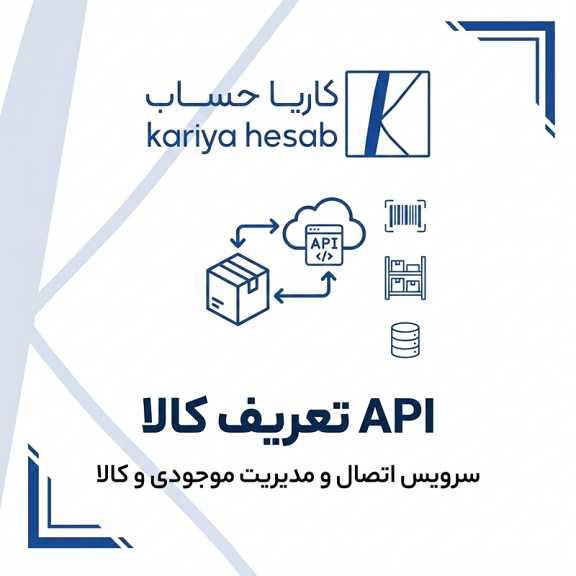 api مستندات وب‌سرویس تعریف کالا و خدمات در نرم‌افزار کاریا حساب