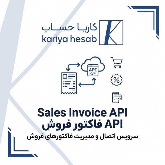  مستندات وب‌سرویس (API) فاکتور فروش