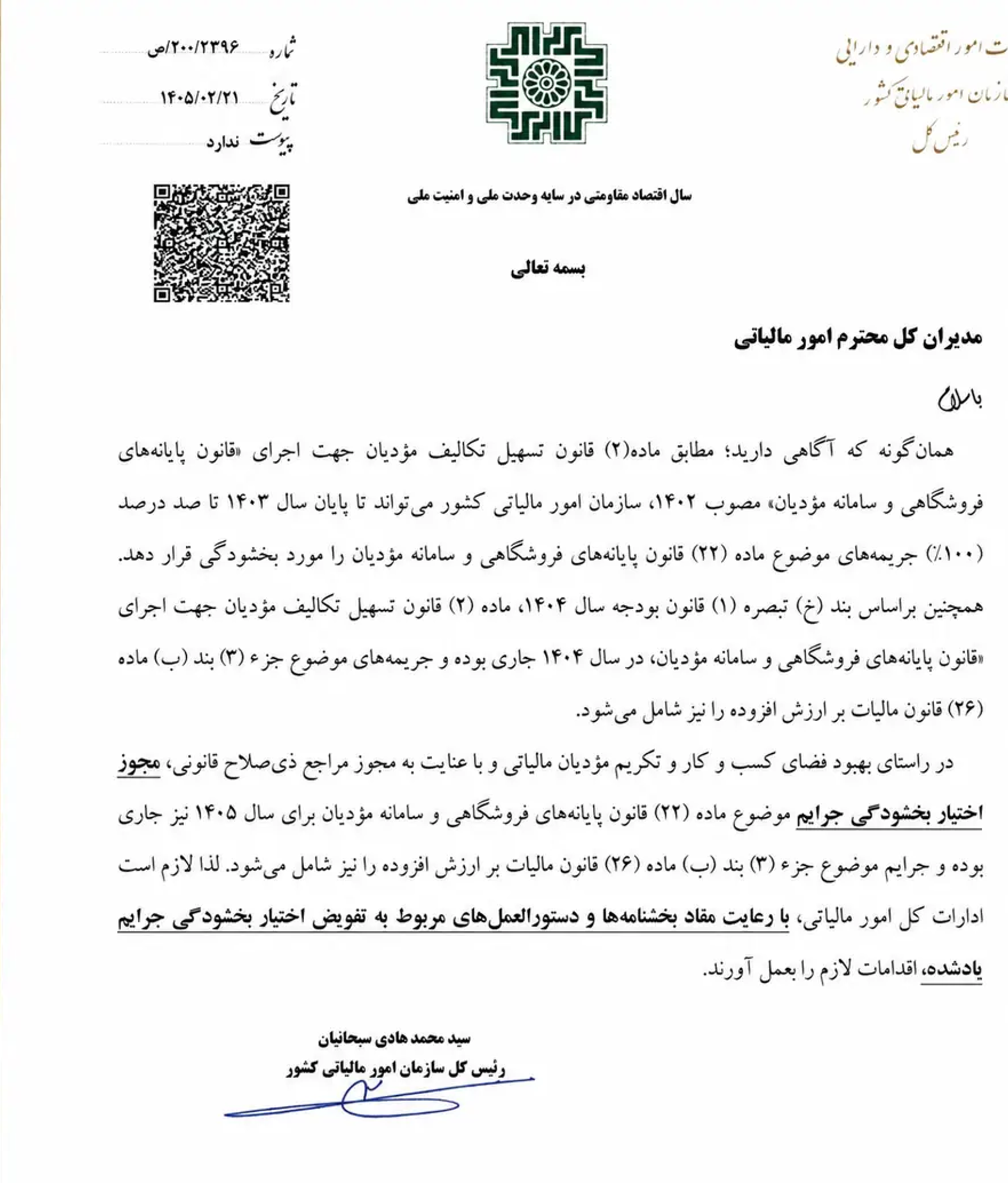 بخشودگی جرائم مالیاتی تا ۱۰۰ درصد طبق بخشنامه جدید سازمان امور مالیاتی به شماره 200/2396/ص مورخ 1405/02/21
