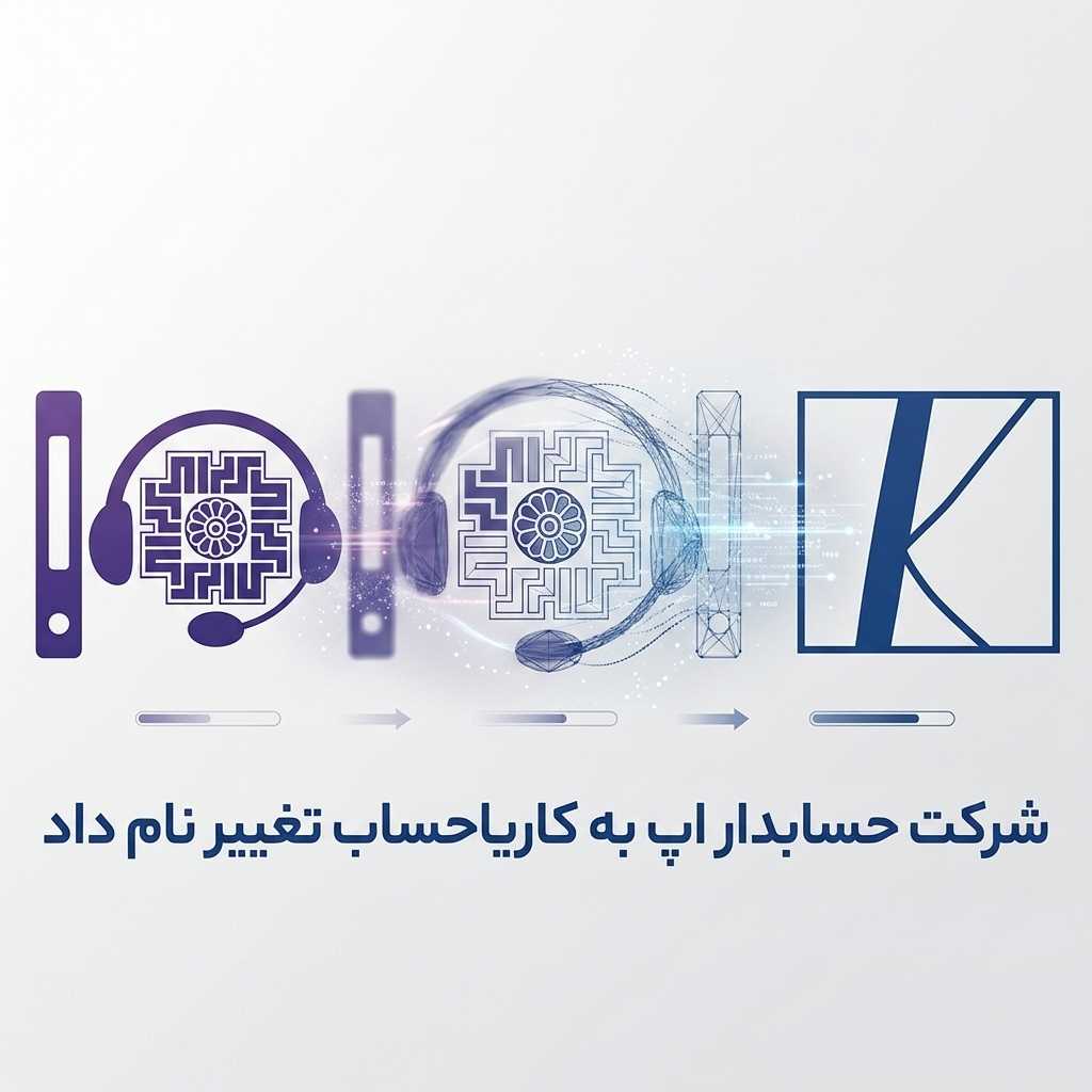 حسابدار اَپ بزرگ‌تر شد؛ فصلی نو با نام جدید کاریا حساب