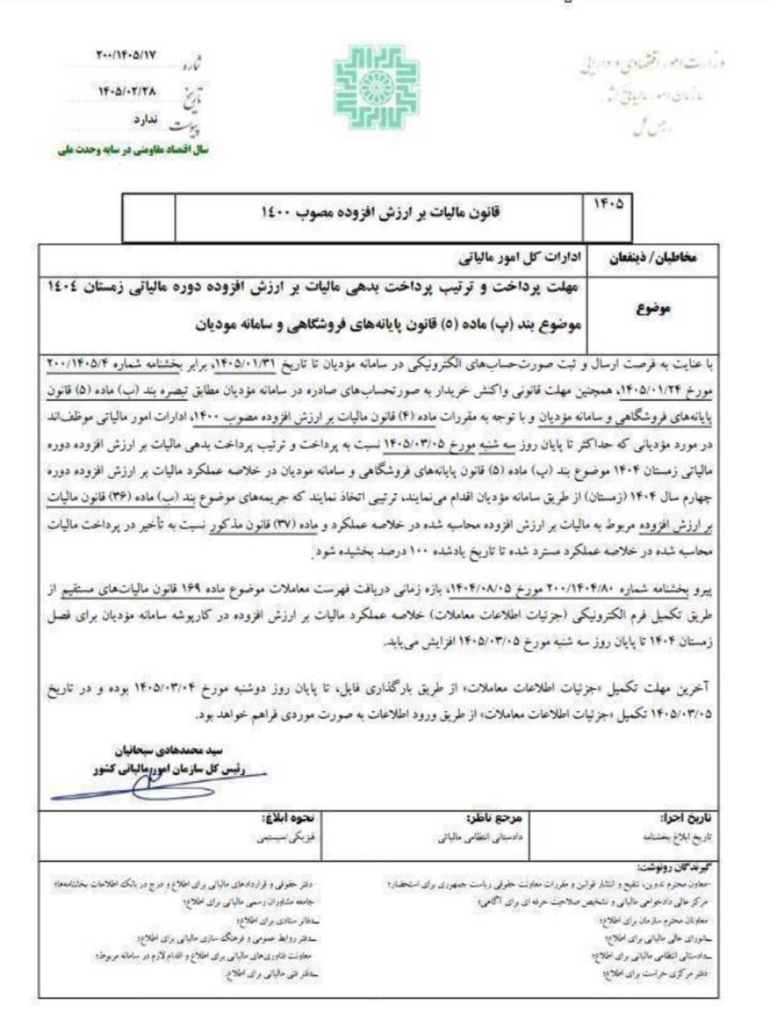بخشنامه بخشودگی ۱۰۰ درصدی جرایم مالیات بر ارزش افزوده زمستان ۱۴۰۴