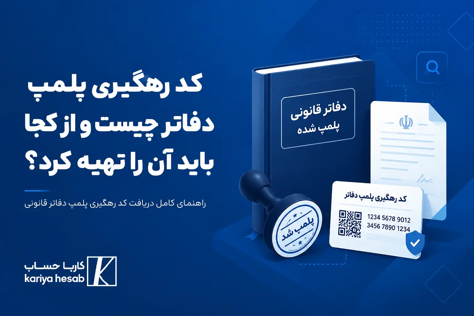 کد رهگیری پلمپ دفاتر چیست و از کجا باید آن را تهیه کرد؟