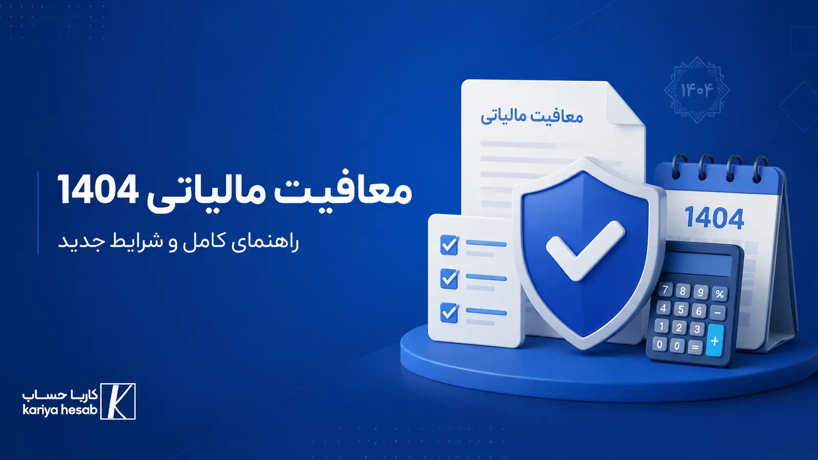 معافیت مالیاتی 1404