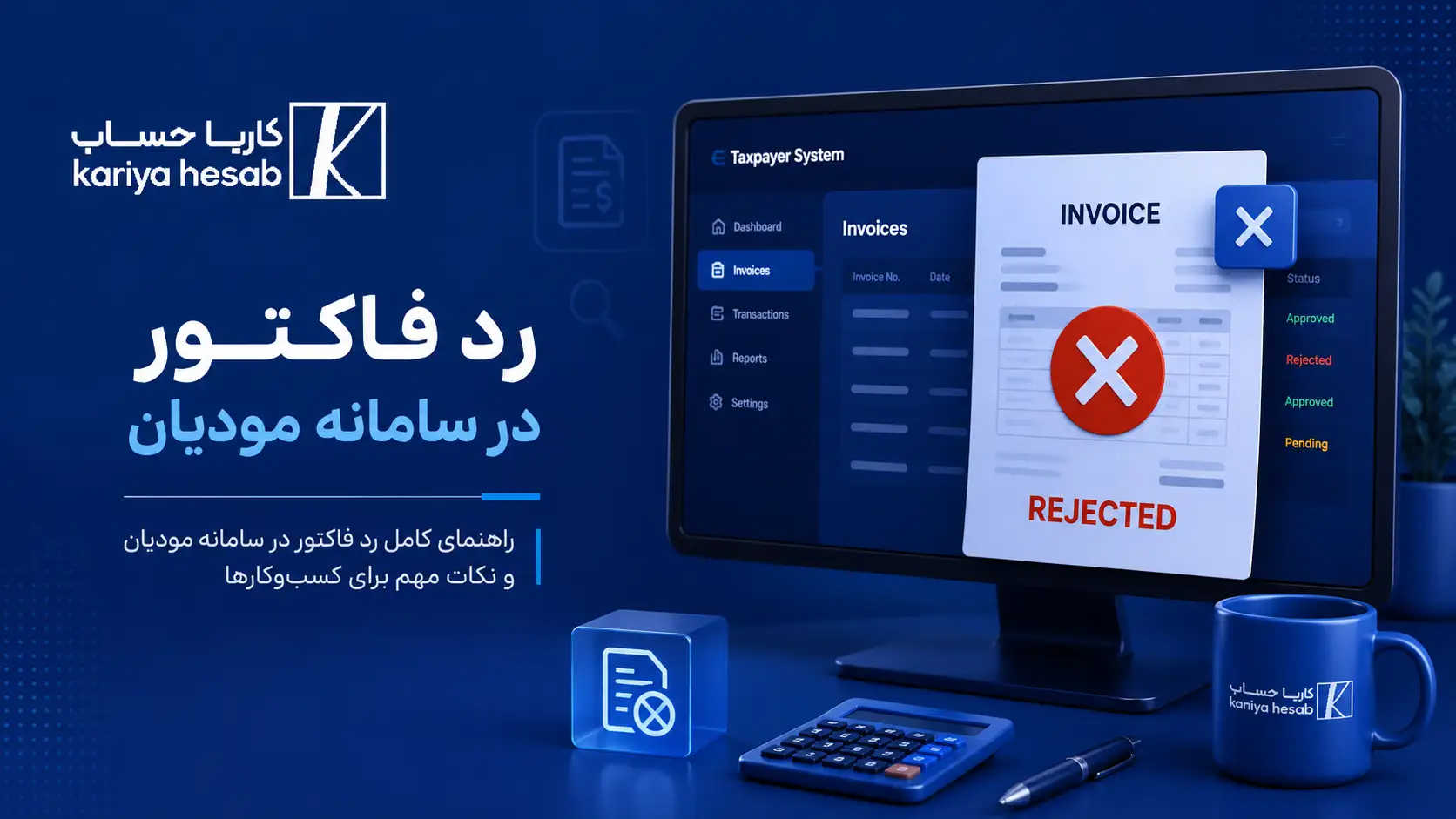 رد فاکتور در سامانه مودیان