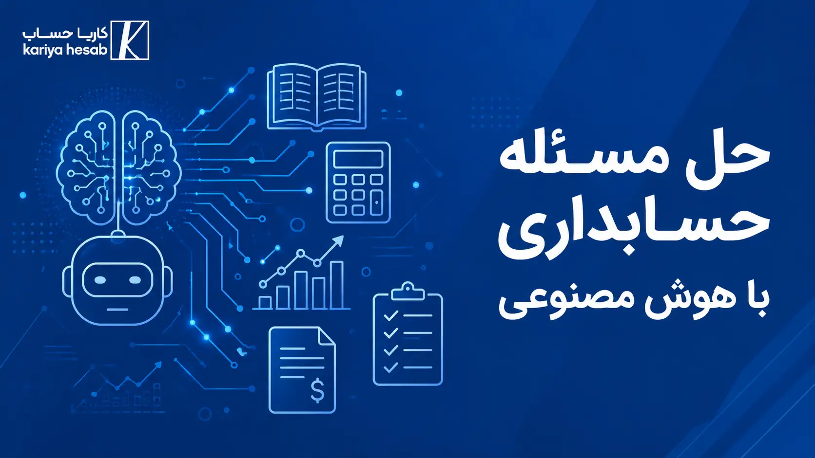 حل مسئله حسابداری با هوش مصنوعی