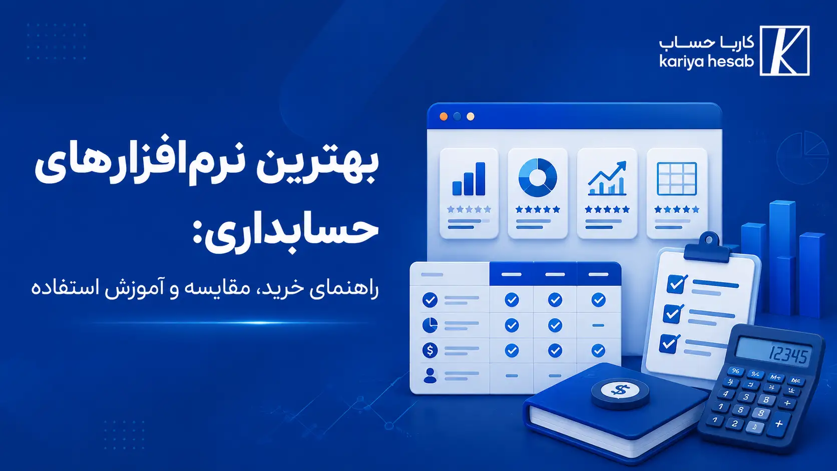 بهترین نرم‌افزارهای حسابداری: راهنمای خرید،مقایسه و آموزش استفاده: