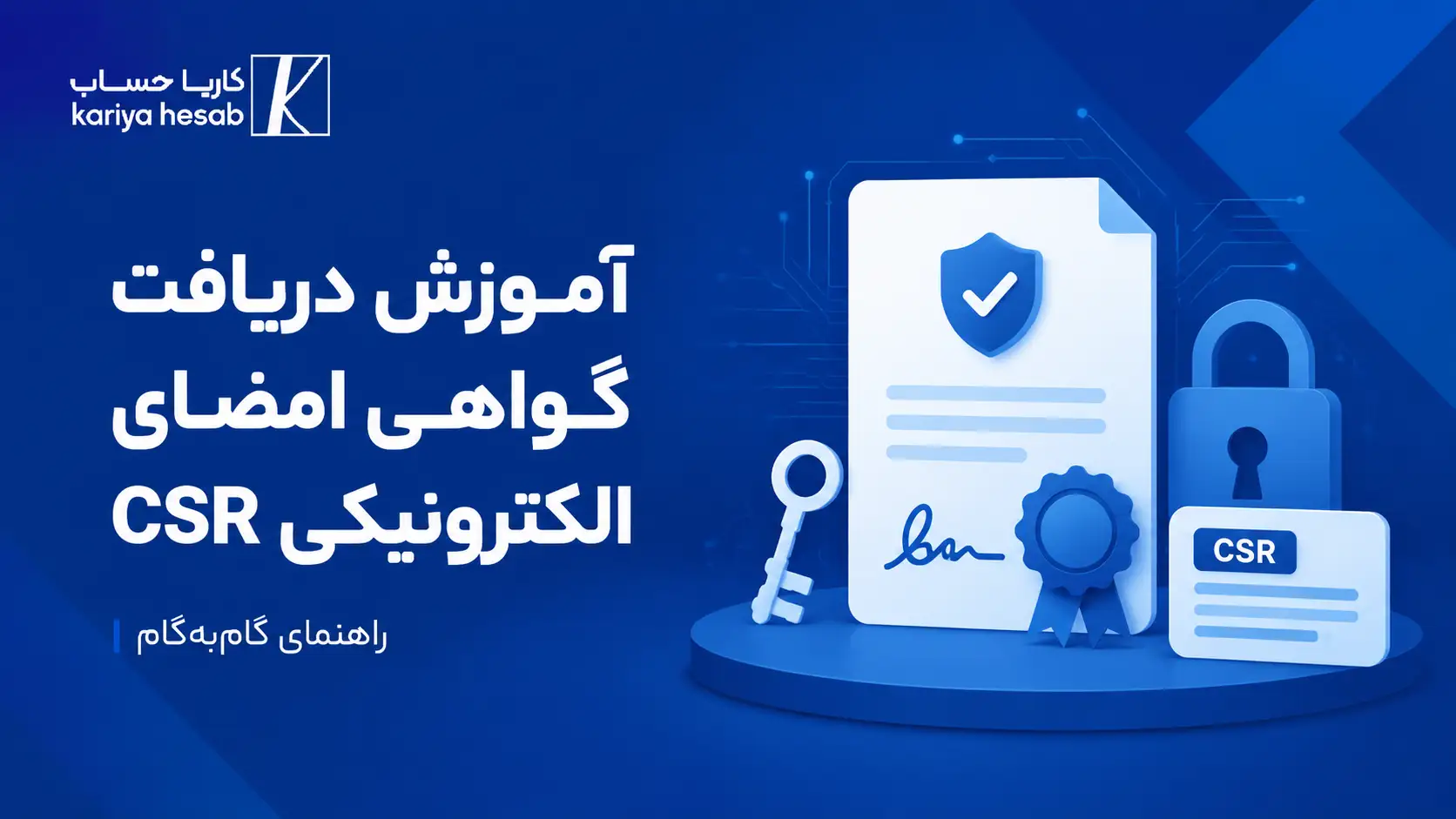آموزش دریافت گواهی امضای الکترونیکی csr