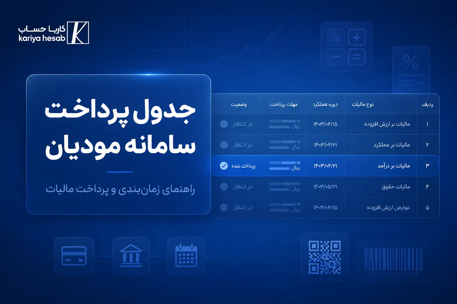 جدول پرداخت سامانه مودیان