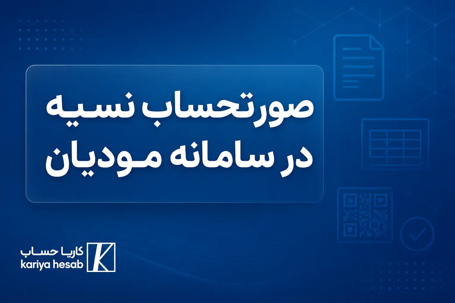 صورتحساب نسیه در سامانه مودیان