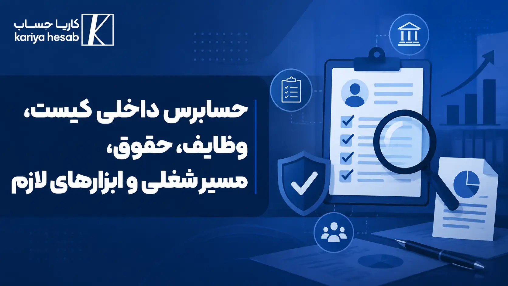 حسابرس داخلی کیست ، وظایف ، حقوق ، مسیر شغلی و ابزارهای لازم