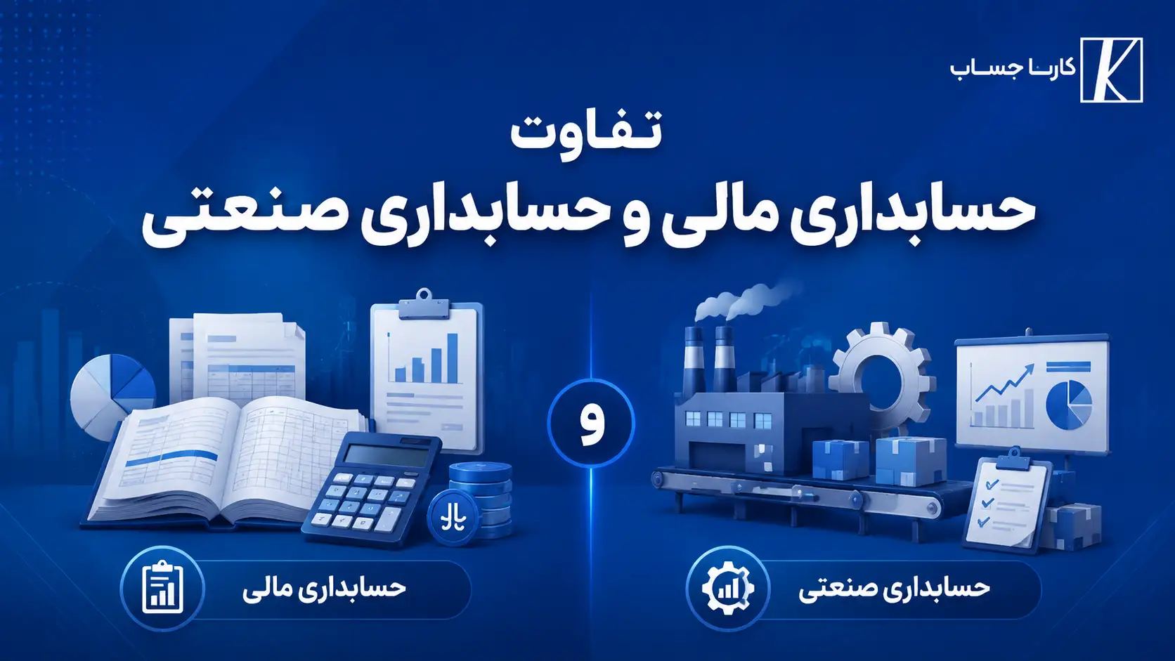 تفاوت حسابداری مالی و حسابداری صنعتی
