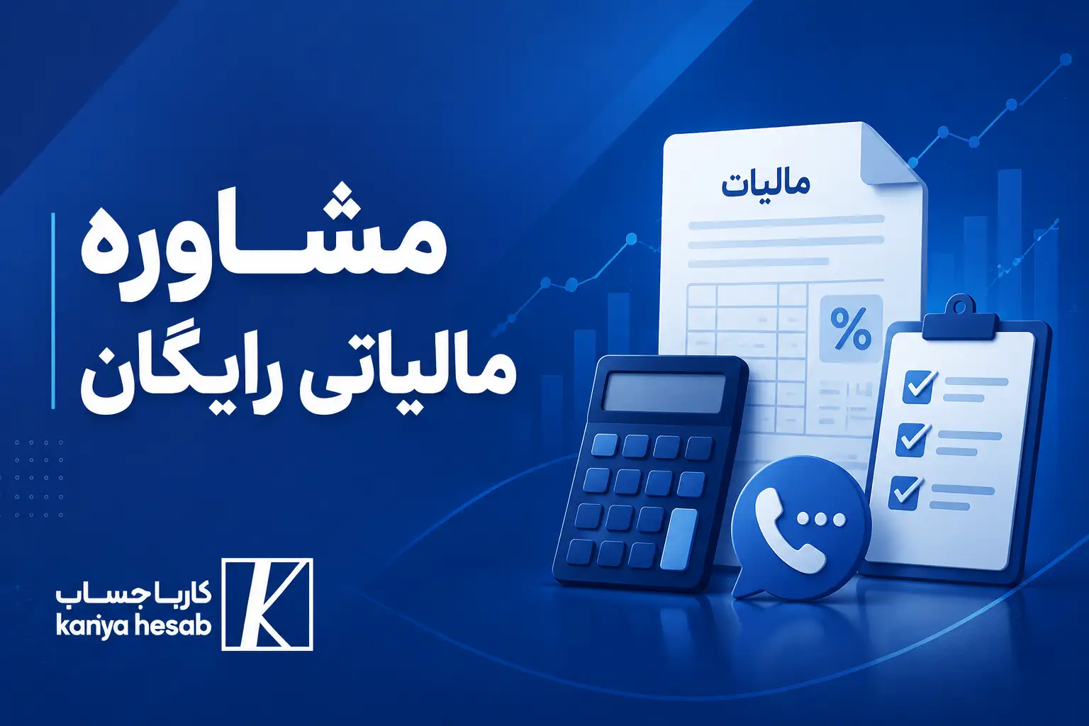 مشاوره مالیاتی رایگان