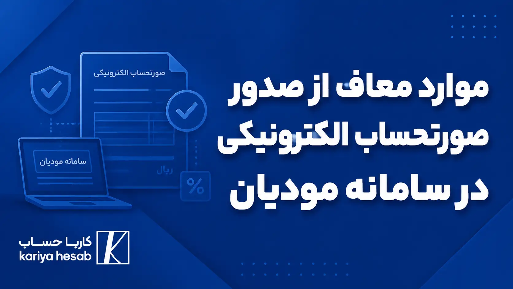 موارد معاف از صدور صورتحساب الکترونیکی در سامانه مودیان