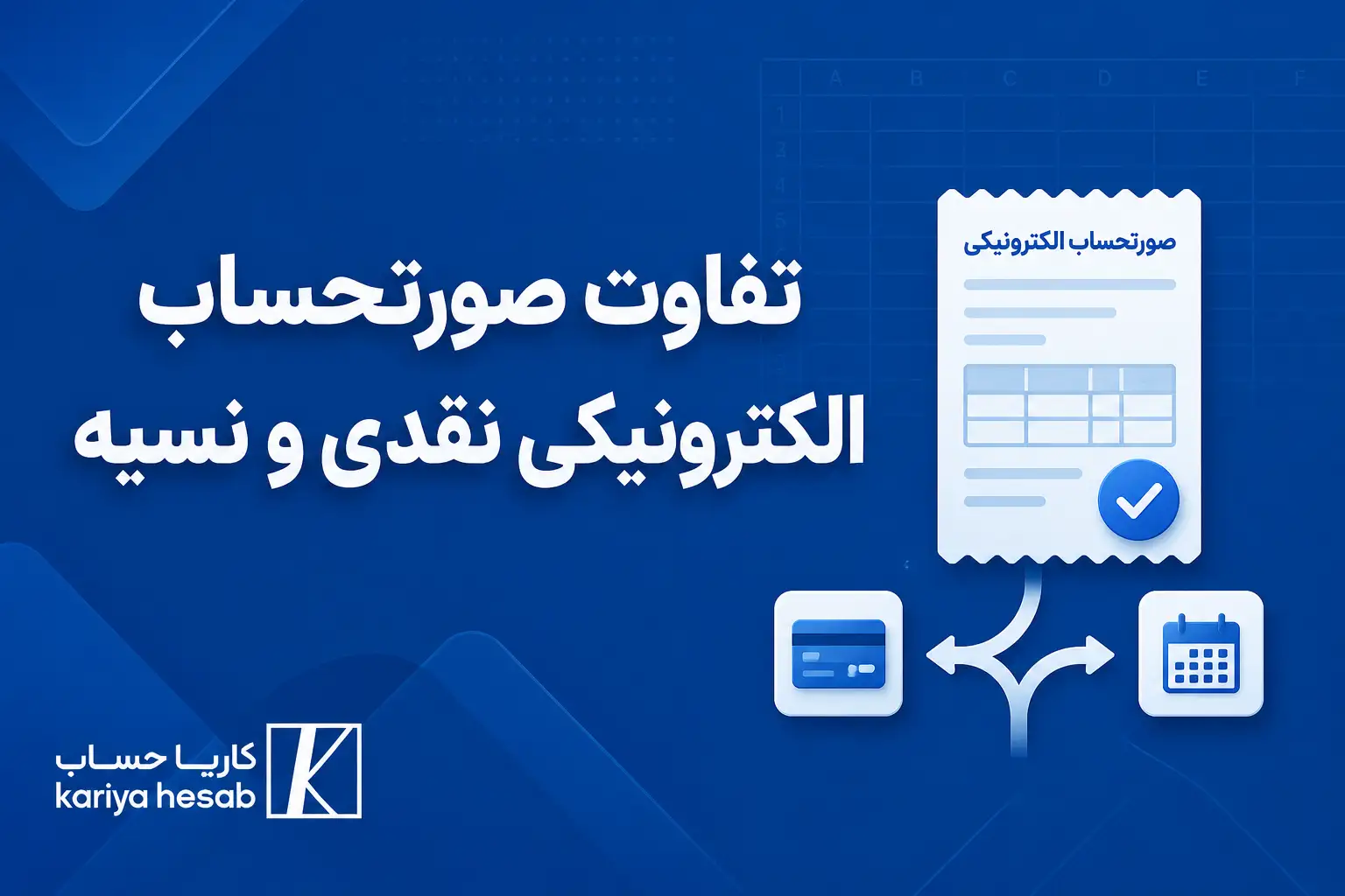 تفاوت صورتحساب الکترونیکی نقدی و نسیه