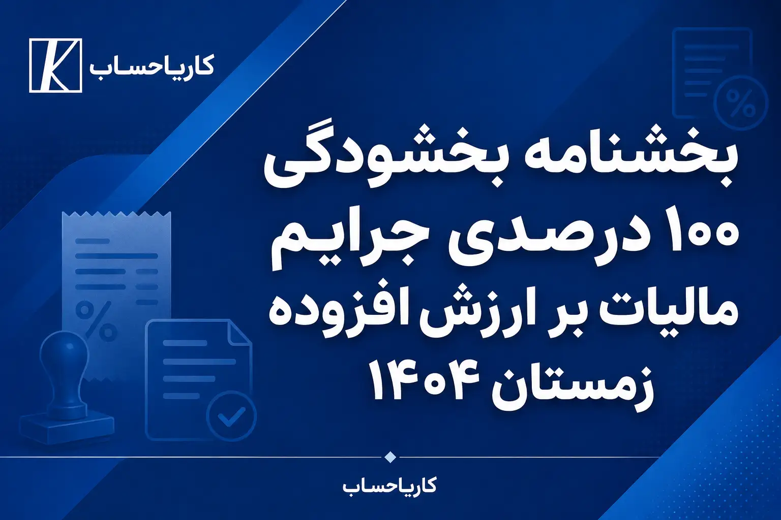 بخشنامه بخشودگی ۱۰۰ درصدی جرایم مالیات بر ارزش افزوده زمستان ۱۴۰۴
