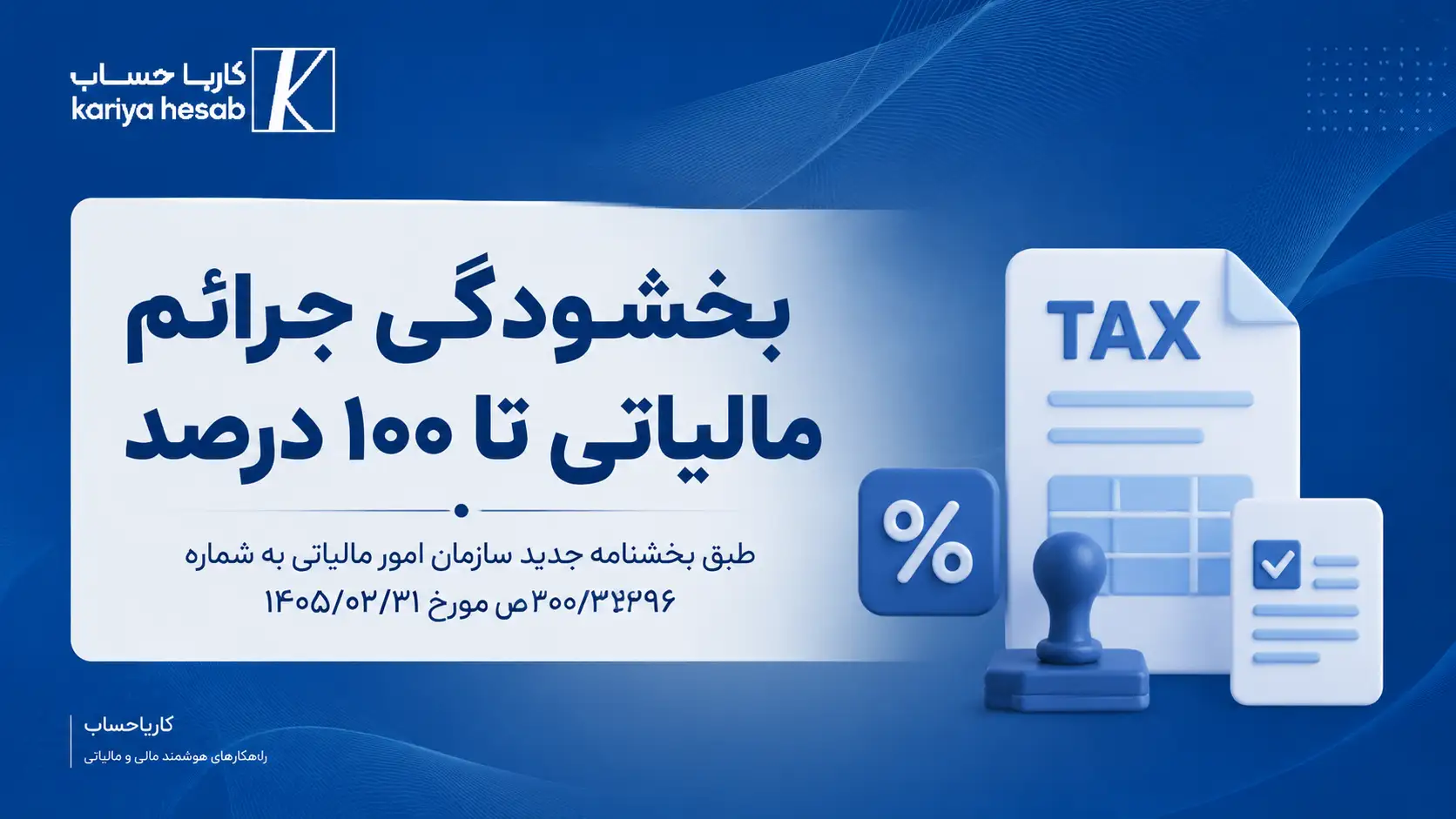 بخشودگی جرائم مالیاتی تا ۱۰۰ درصد طبق بخشنامه جدید سازمان امور مالیاتی به شماره 200/2396/ص مورخ 1405/02/21
