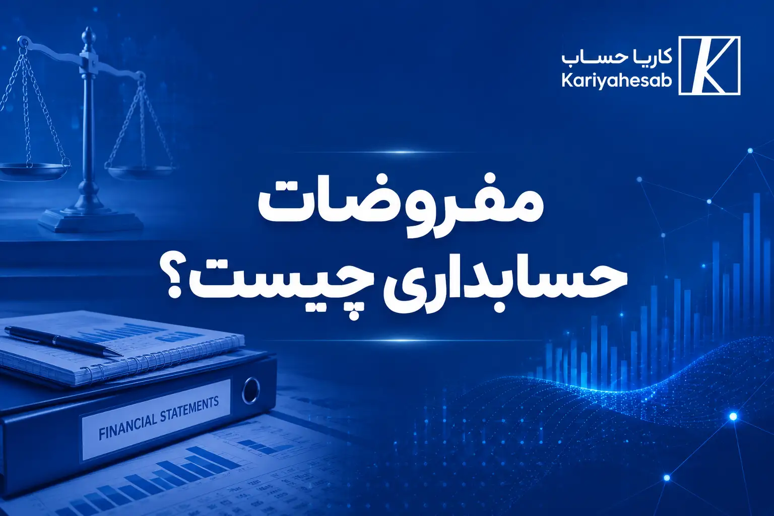 مفروضات حسابداری چیست؟
