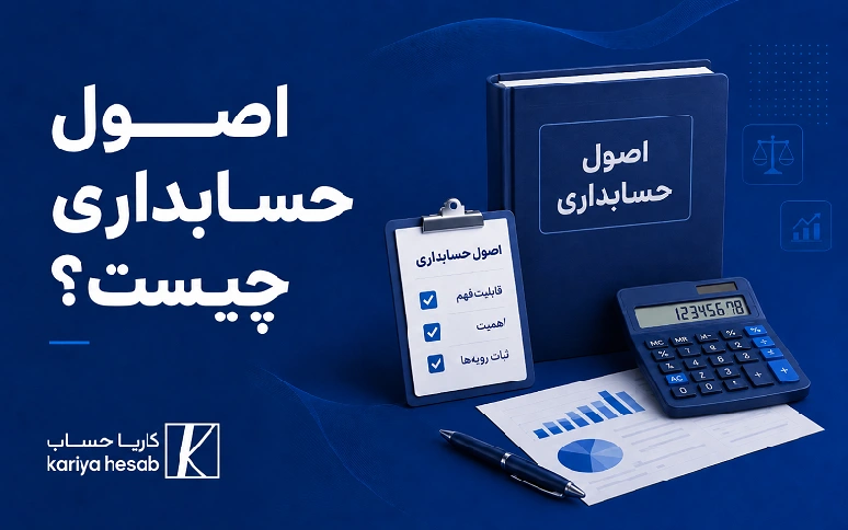 اصول حسابداری چیست؟