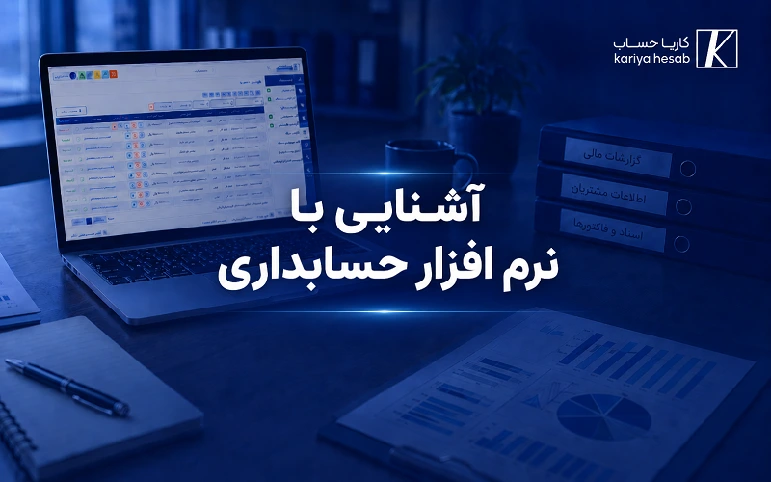 آشنایی با نرم افزار حسابداری