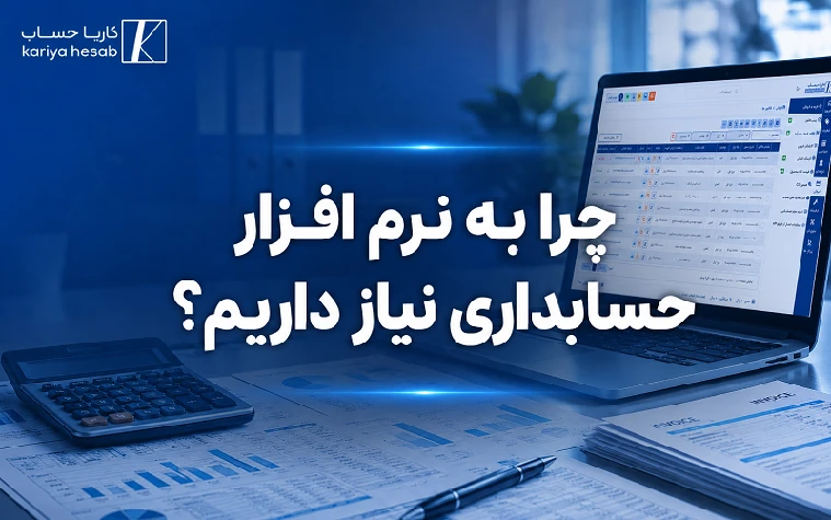 چرا به نرم افزار حسابداری نیاز داریم؟