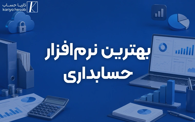 بهترین نرم افزار حسابداری