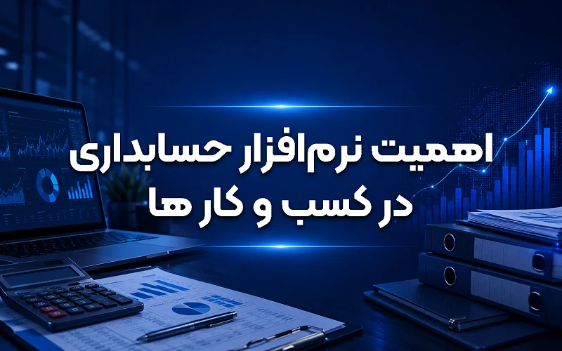 اهمیت نرم افزار حسابداری در کسب و کارها
