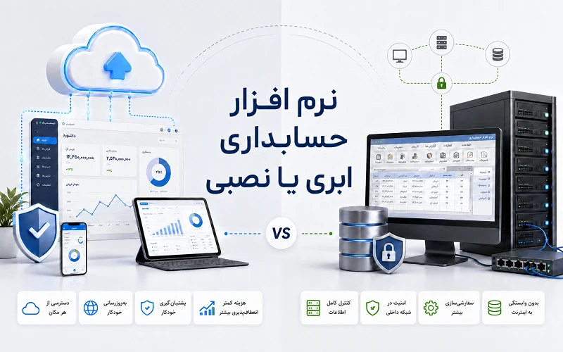نرم افزار حسابداری ابری یا نصبی؟