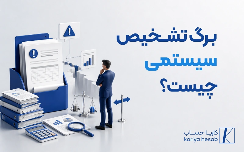 برگ تشخیص‌ سیستمی، سیاست جدید سازمان امور مالیاتی