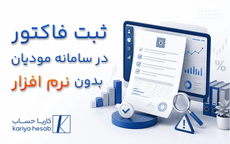 ثبت فاکتور در سامانه مودیان بدون نرم افزار