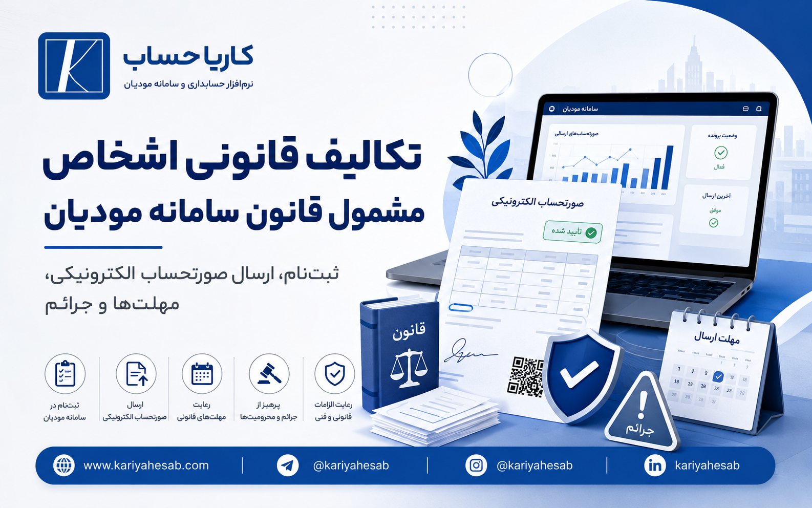 تکالیف قانونی اشخاص مشمول قانون سامانه مودیان