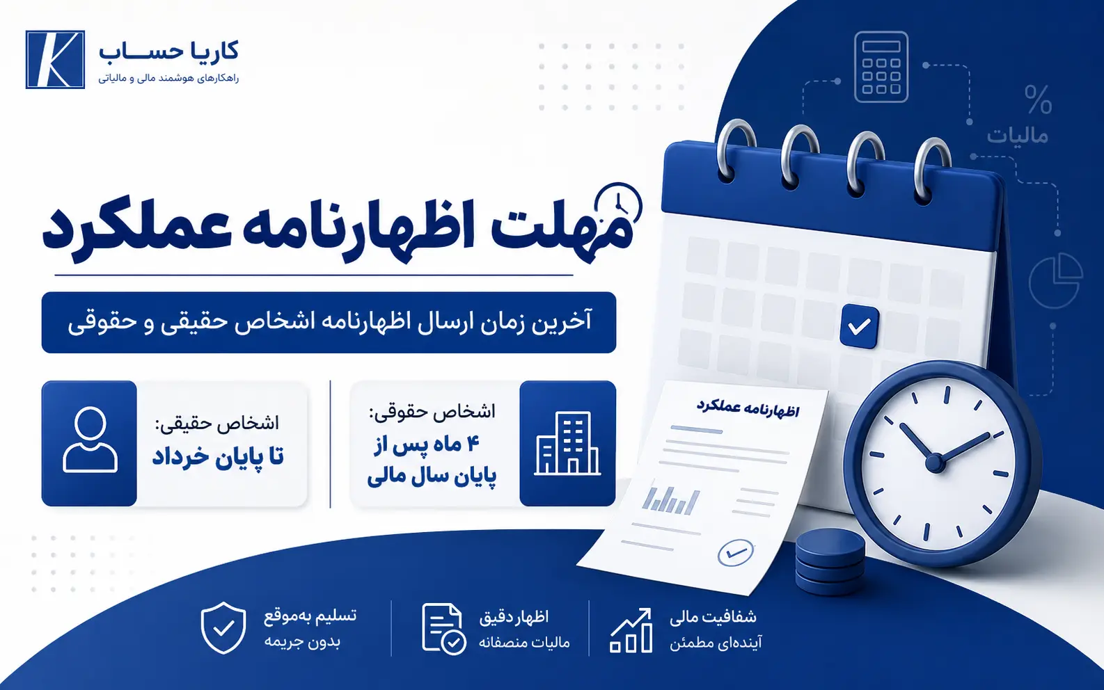 مهلت اظهارنامه عملکرد؛ آخرین زمان ارسال اظهارنامه اشخاص حقیقی و حقوقی