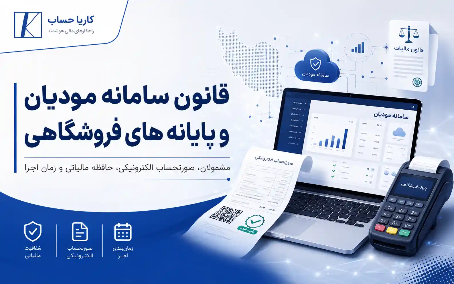 قانون سامانه مودیان و پایانه های فروشگاهی