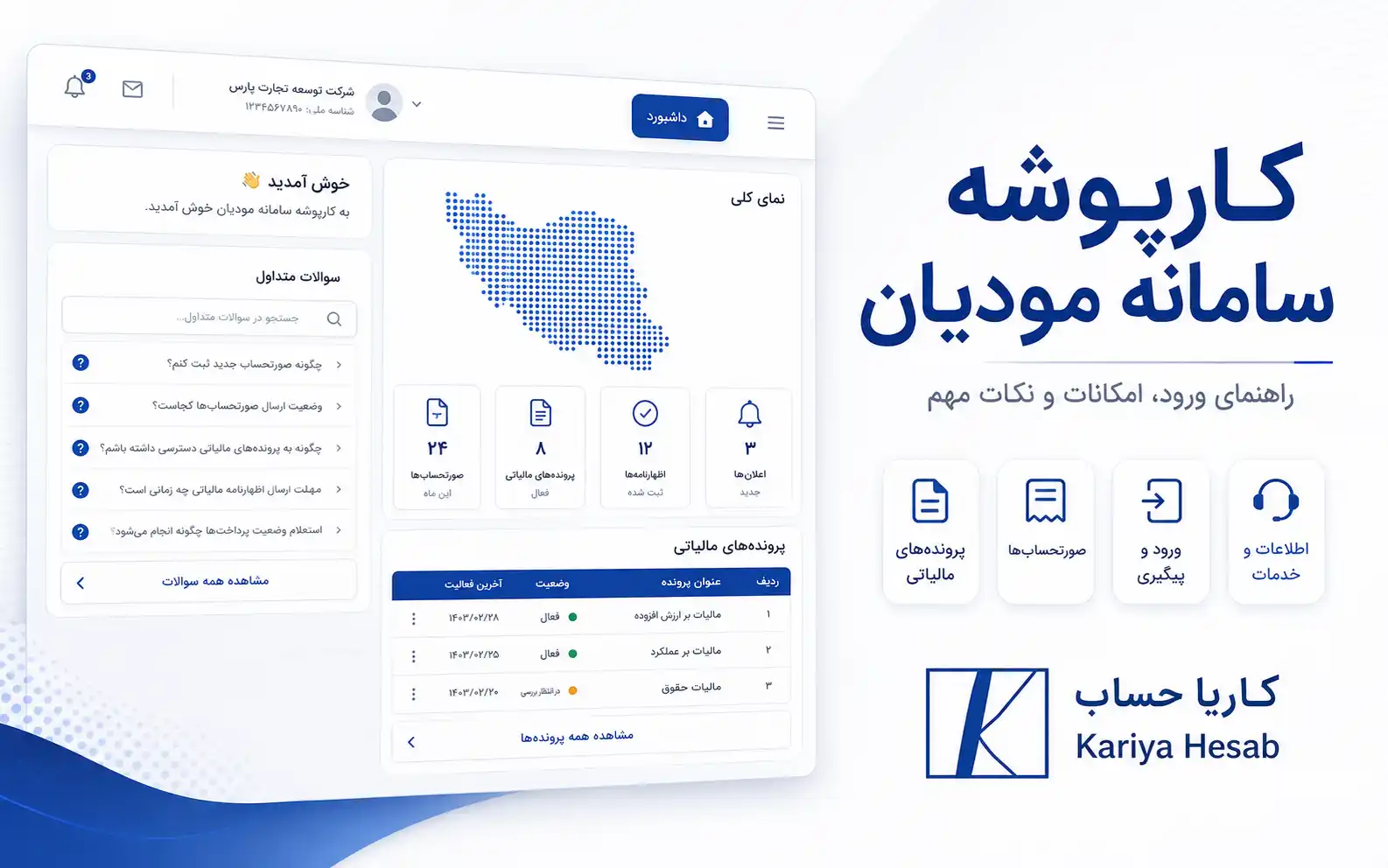 کارپوشه سامانه مودیان