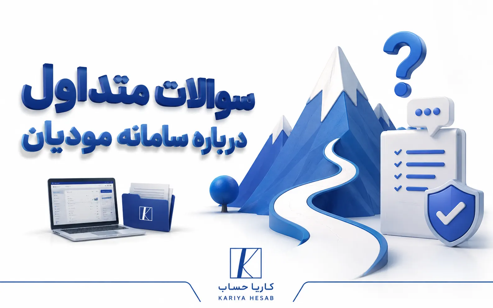 سوالات متداول درباره سامانه مودیان