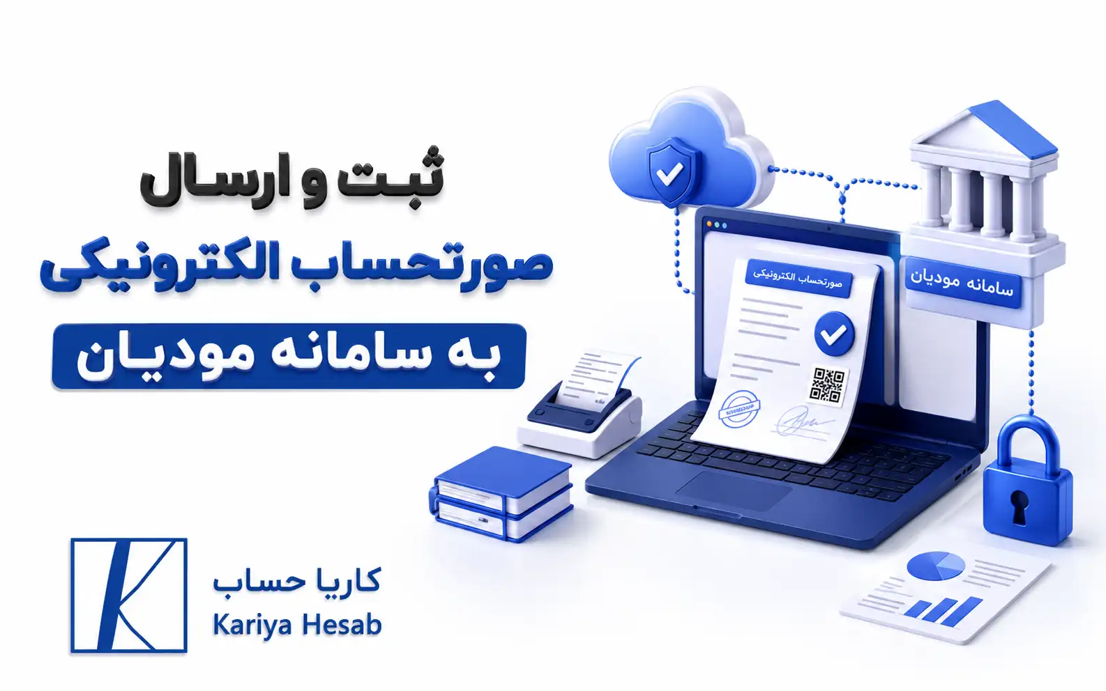 ثبت و ارسال صورتحساب الکترونیکی به سامانه مودیان