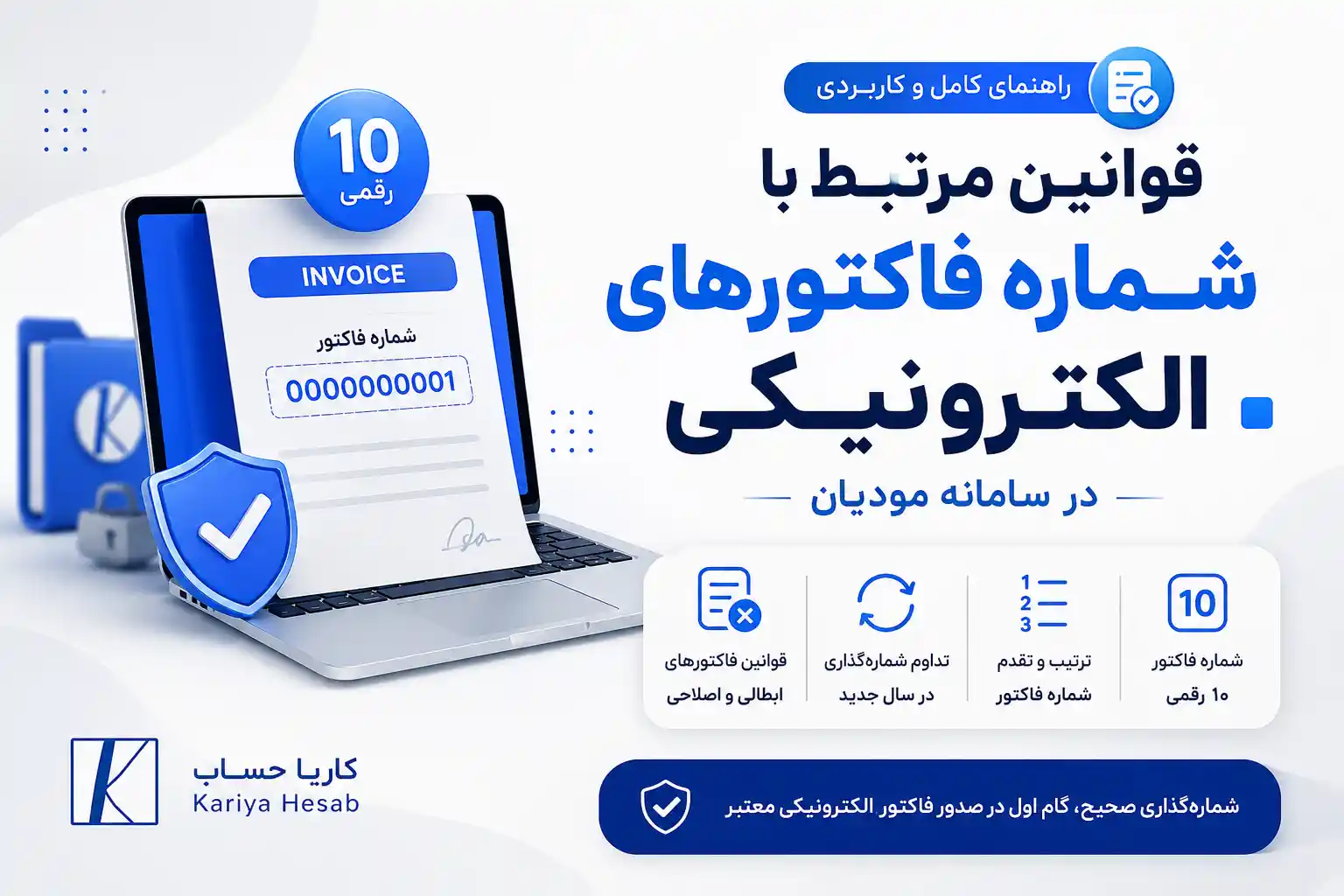 قوانین مرتبط با شماره فاکتورهای الکترونیکی در سامانه مودیان
