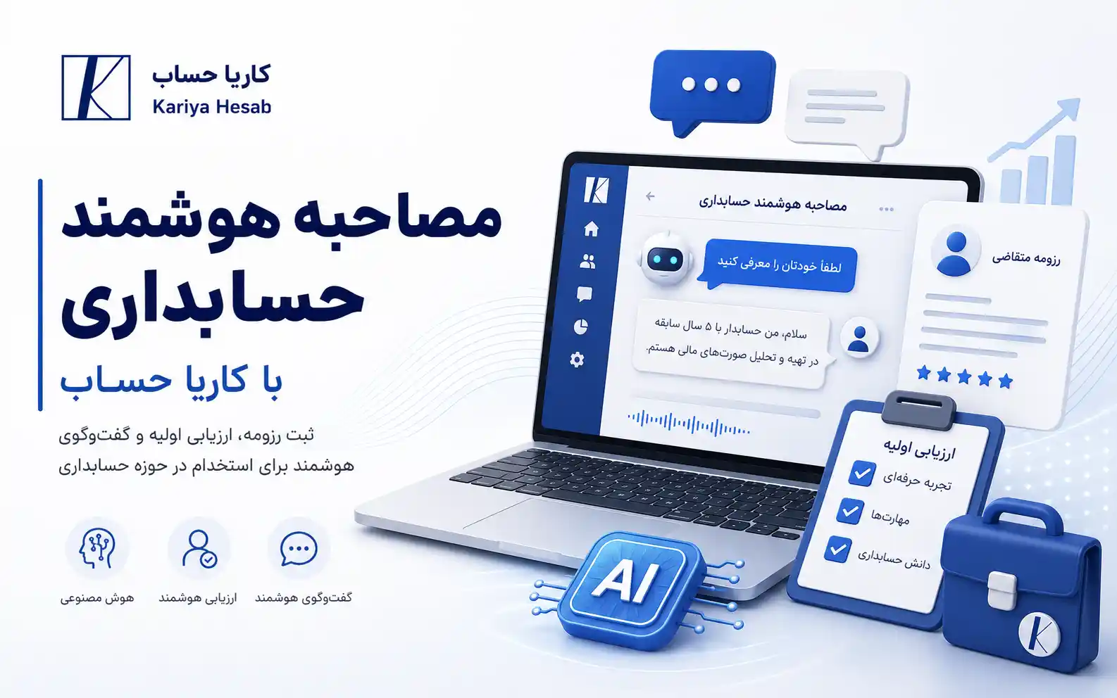مصاحبه هوشمند حسابداری با کاریا حساب