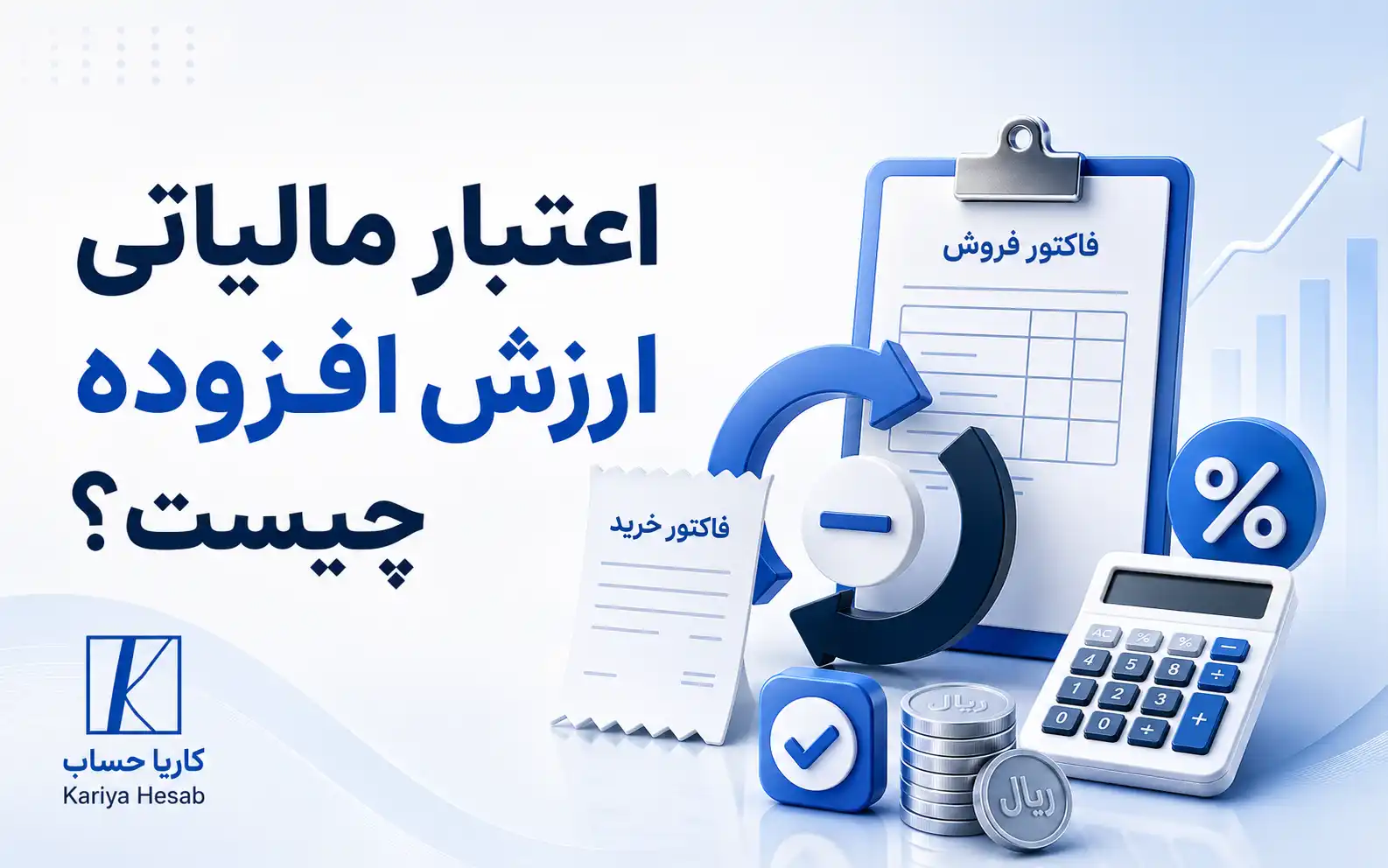 اعتبار مالیاتی ارزش افزوده چیست؟