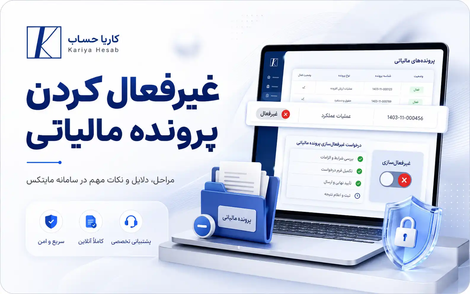 غیر فعال کردن پرونده مالیاتی