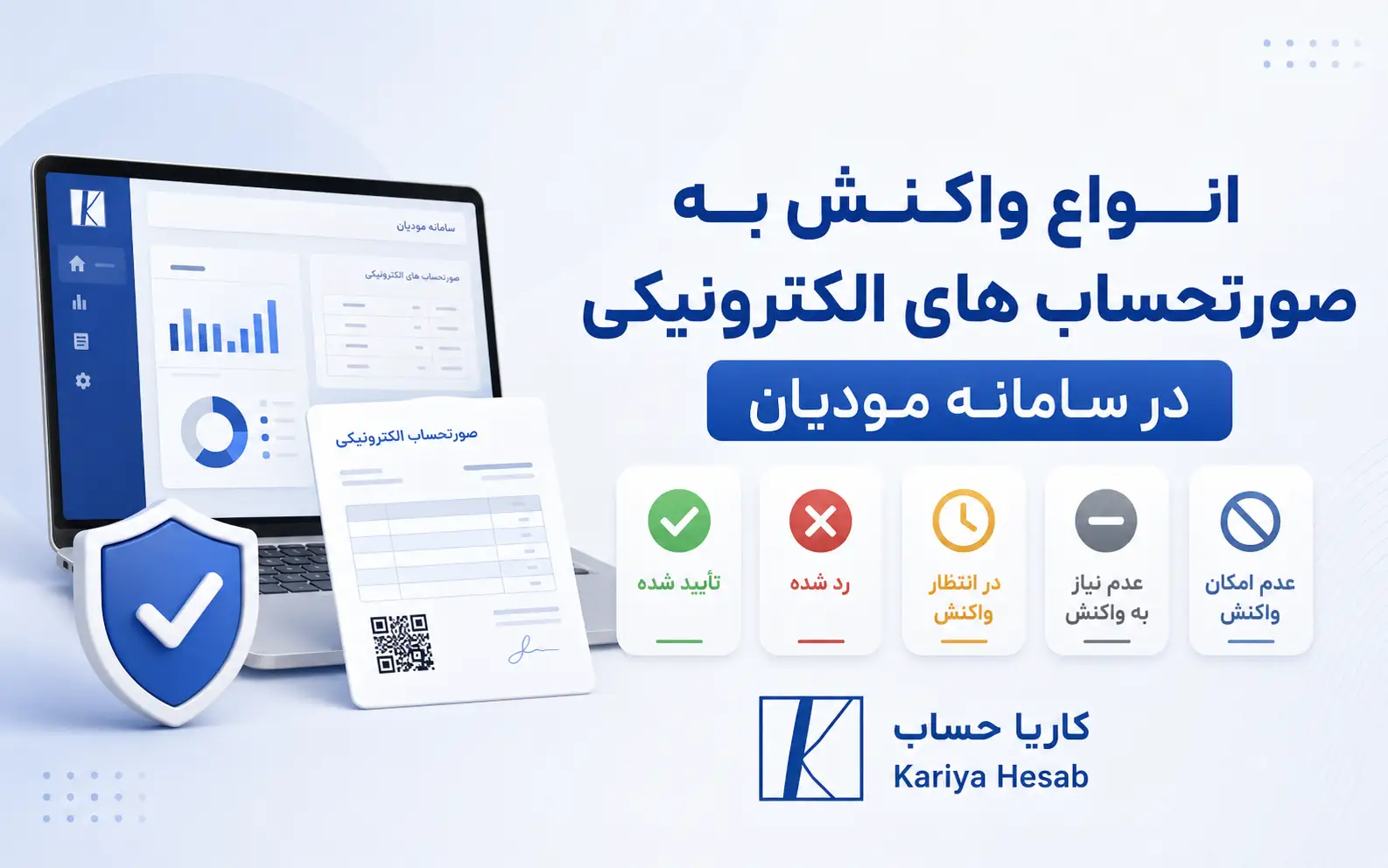 انواع واکنش به صورتحساب های الکترونیکی در سامانه مودیان