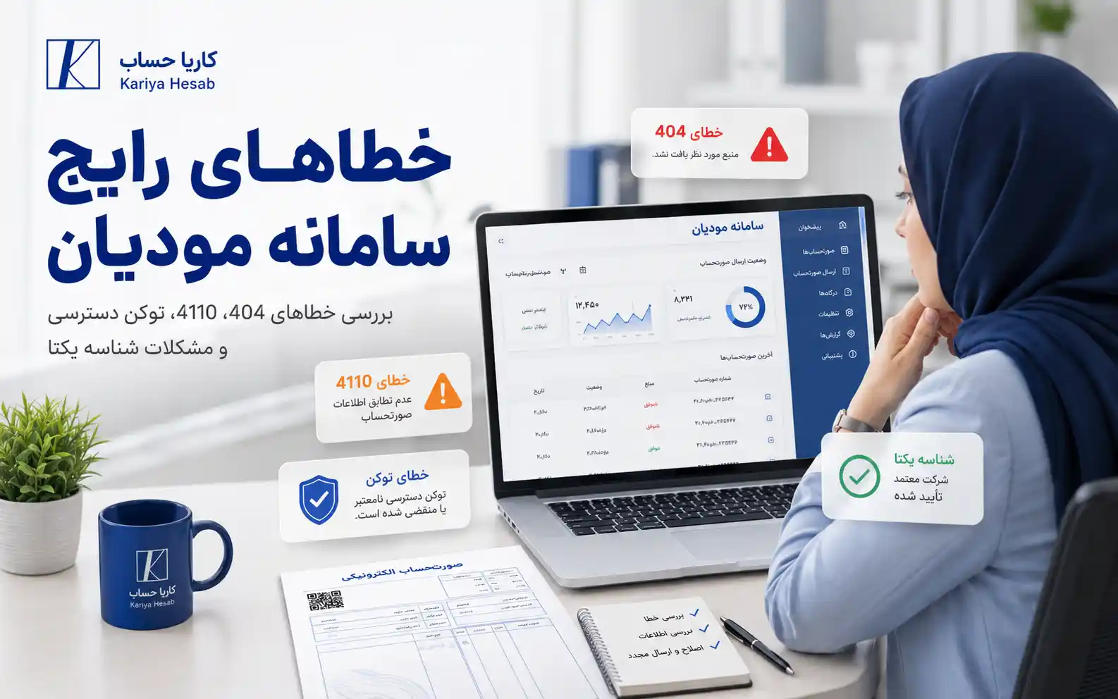 خطاهای رایج سامانه مودیان