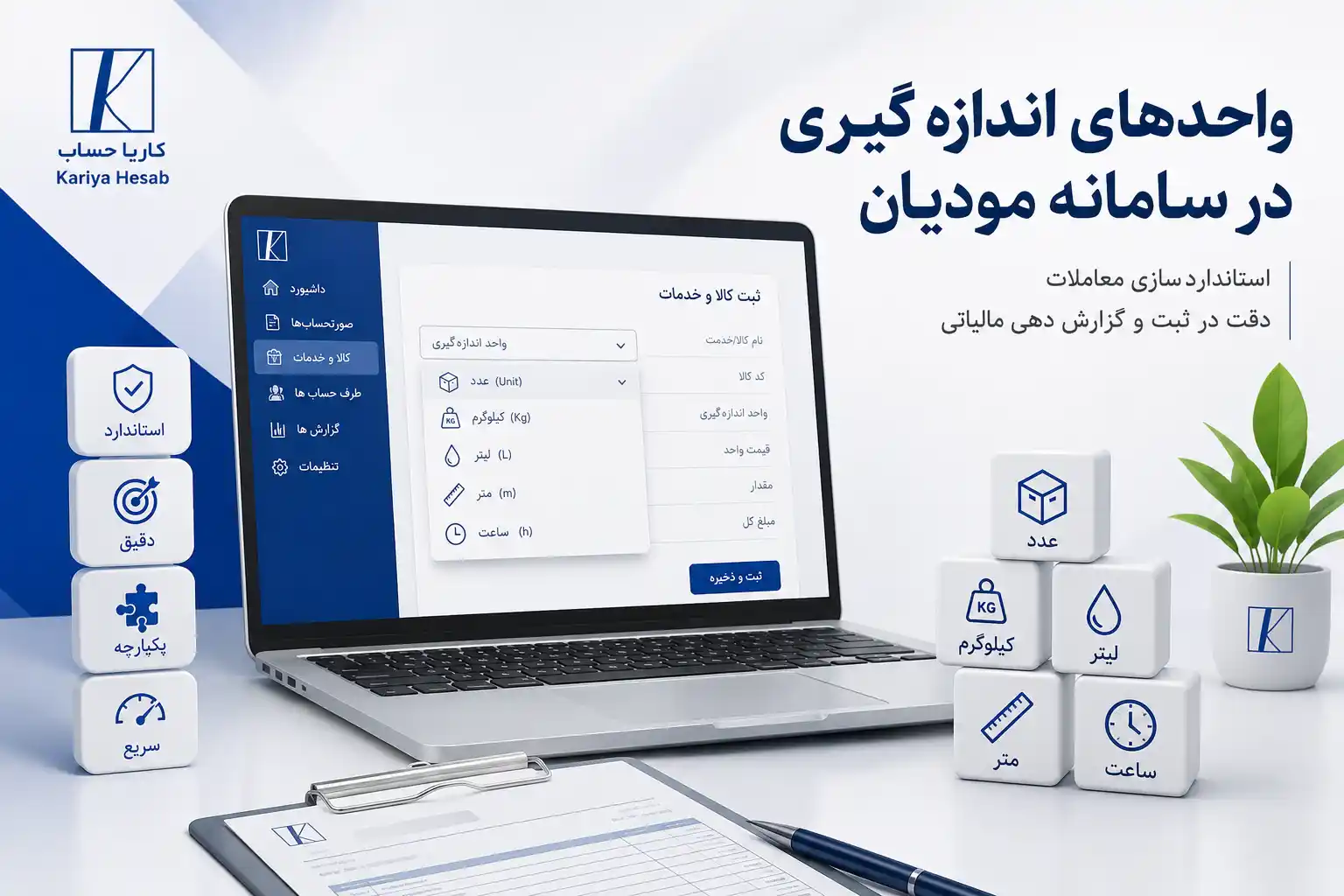 واحدهای اندازه گیری در سامانه مودیان