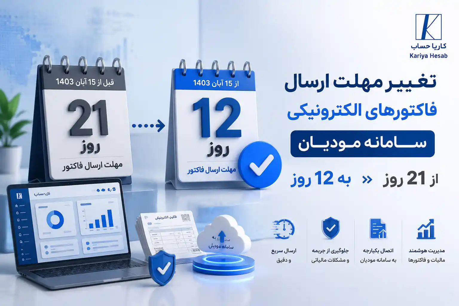 تغییر مهلت ارسال فاکتورهای الکترونیکی سامانه مودیان از 21 روز به 12 روز