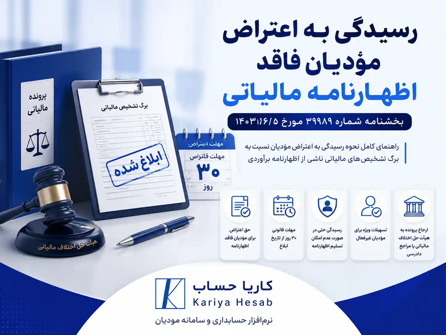 رسیدگی به اعتراض مؤدیان فاقد اظهارنامه مالیاتی – بخشنامه شماره ۳۹۹۸۹ مورخ ۵/۶/۱۴۰۳