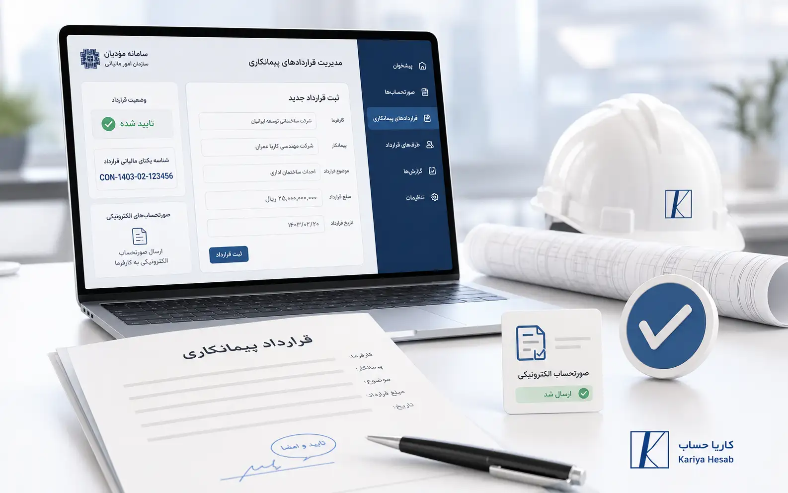 ثبت قرارداد پیمانکاری در سامانه مودیان