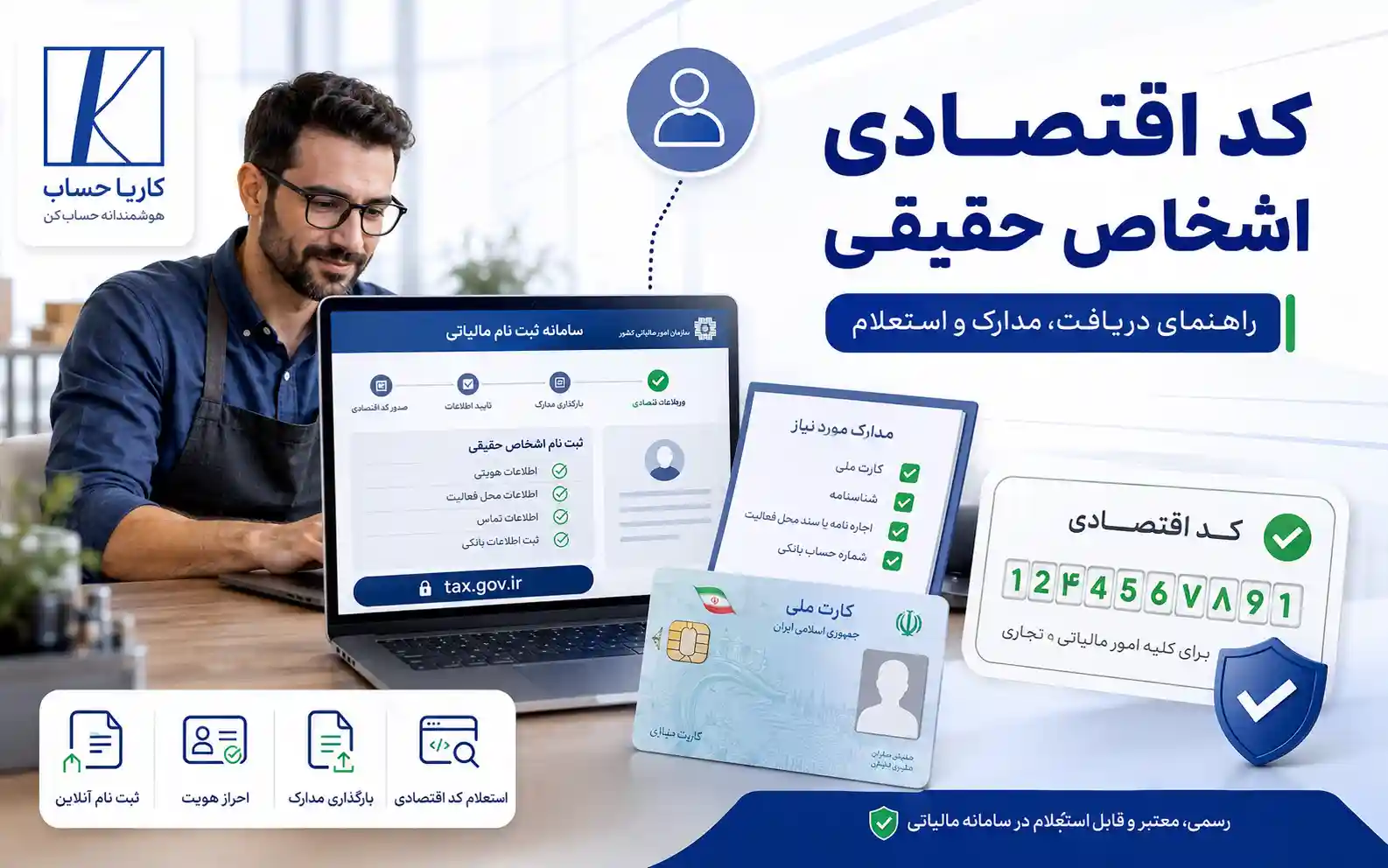 کد اقتصادی اشخاص حقیقی