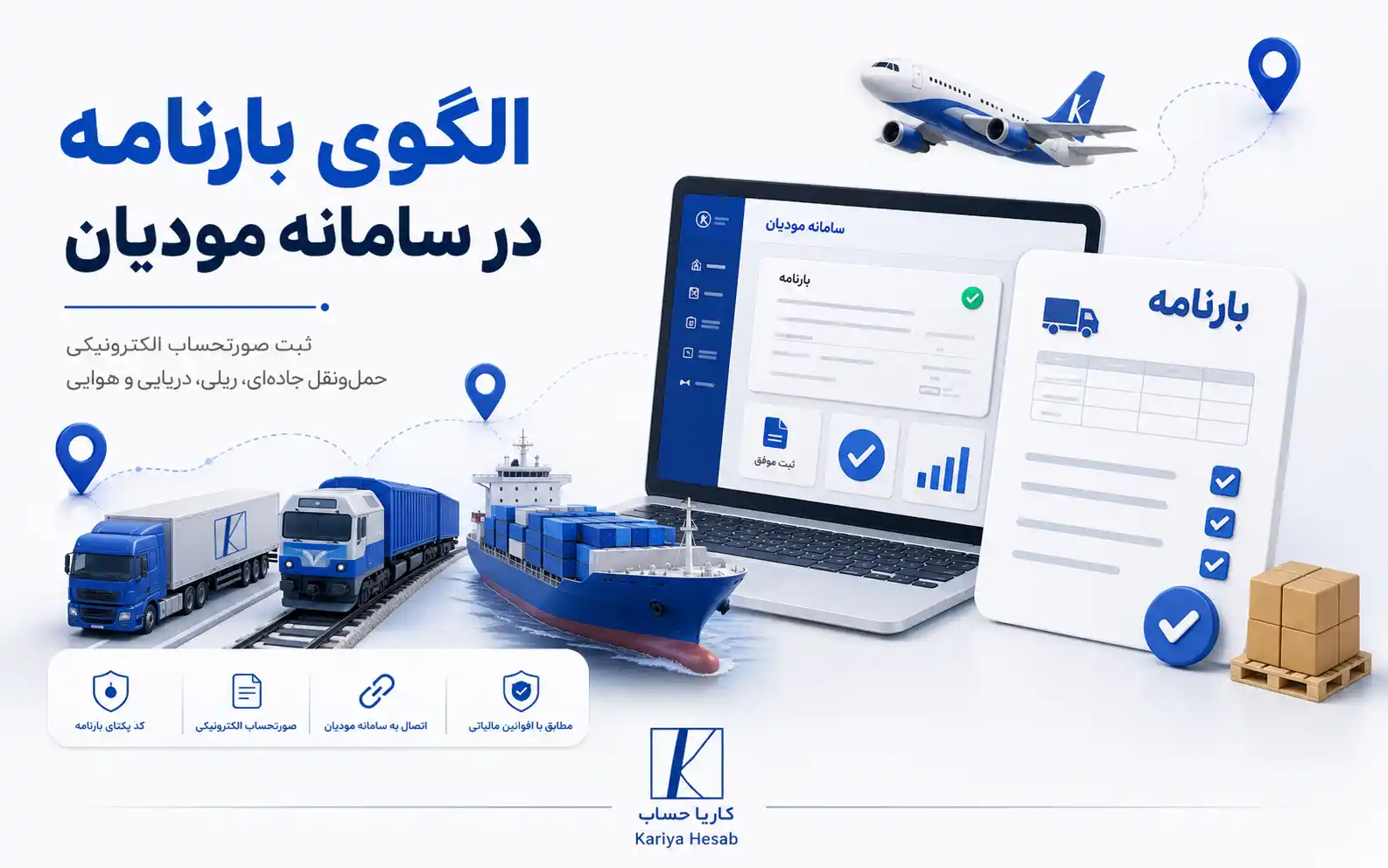 الگوی بارنامه در سامانه مودیان