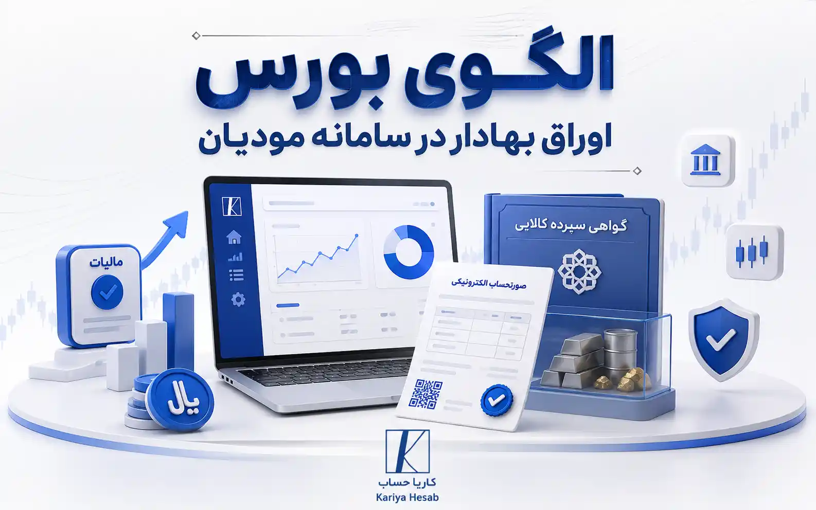 الگوی بورس اوراق بهادر در سامانه مودیان