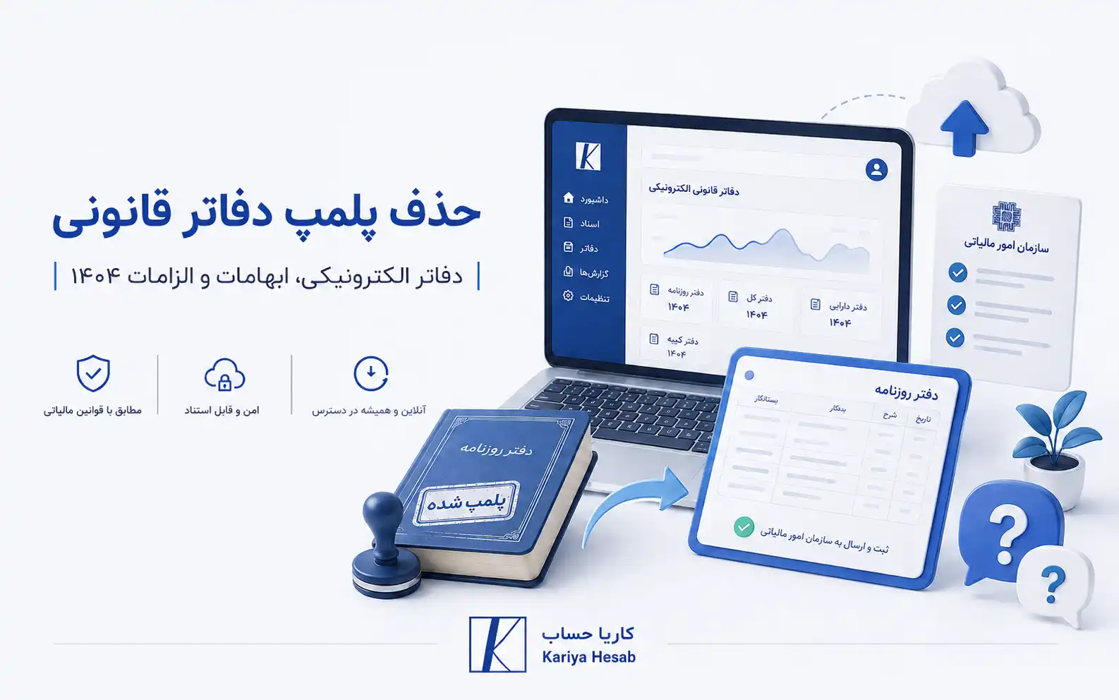 سوالات و ابهامات در خصوص حذف پلمپ دفاتر قانونی
