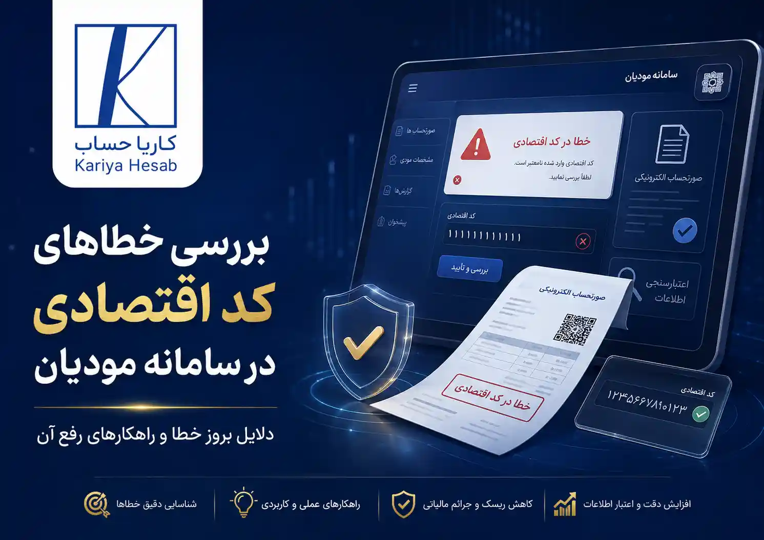 بررسی خطاهای کد اقتصادی در سامانه مودیان و راهکارهای حل آن‌ها